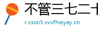 不管三七二十一网